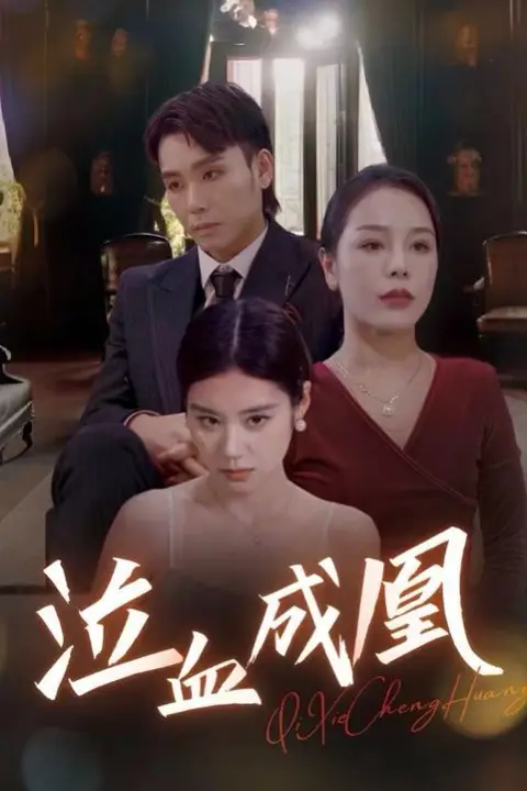 《泣血成凰》封面