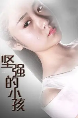 《坚强的小孩》封面