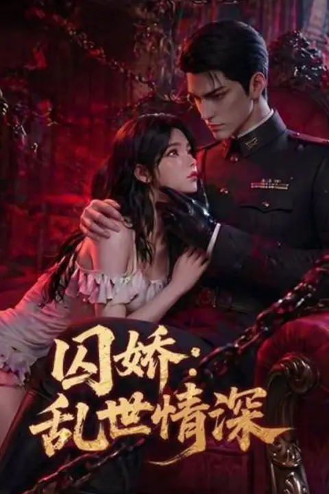 《囚娇:乱世情深》封面