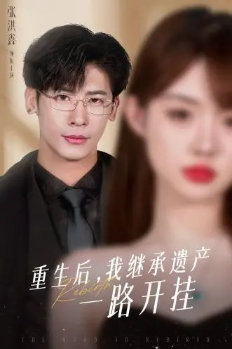 《重生后，我继承遗产一路开挂》封面