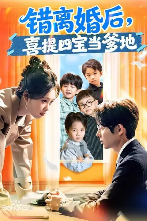 《错离婚后，喜提四宝当爹地》封面