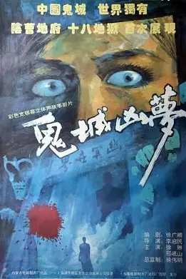 《鬼城凶梦》封面
