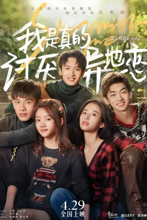 《我是真的讨厌异地恋》封面