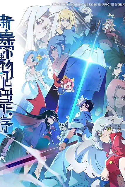 《新·异常生物见闻录:序》封面