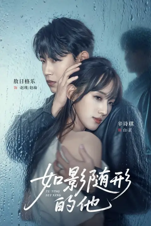《如影随形的他》封面