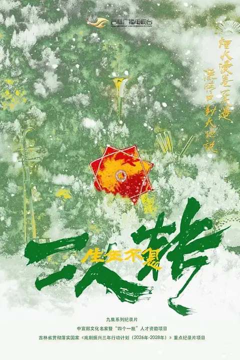 《生生不息二人转》封面