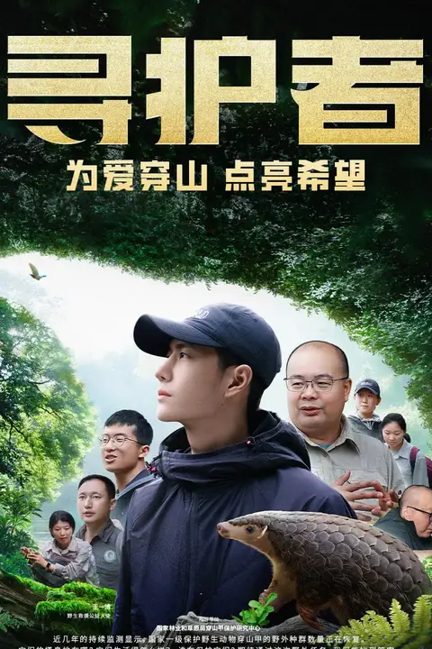 《寻护者》封面