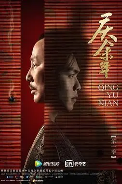 《庆余年第一季 特别版》封面