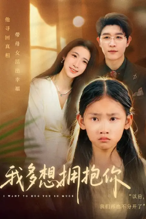 《我多想拥抱你》封面