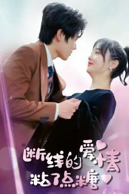 《断了线的爱情沾了点糖》封面