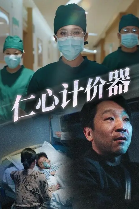 《仁心计价器》封面