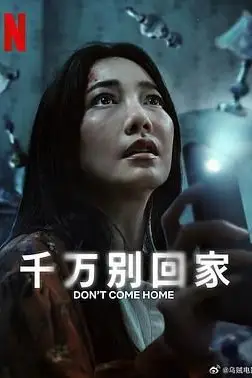 《千万别回家》封面