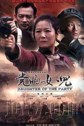 《党的女儿》封面