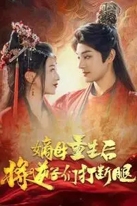《嫡母重生后将逆子们打断腿》封面