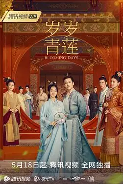 《岁岁青莲》封面