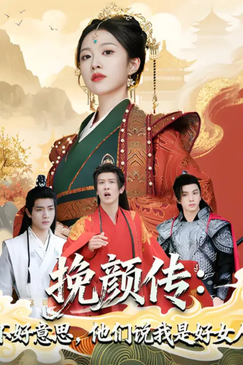 《挽颜传:不好意思,他们说我是好女人》封面