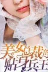 《美女总裁的贴身兵王》封面