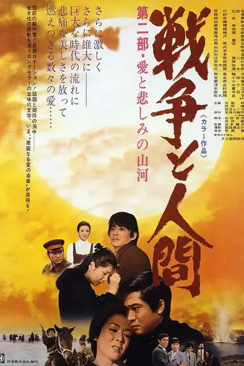 《战争与人2 戦争と人間・第2部》封面