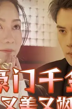 《豪门千金又美又飒》封面