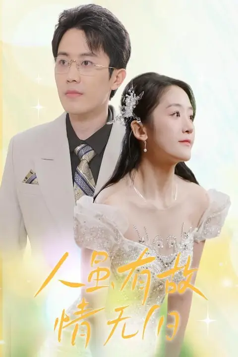 《人虽有故,情无归》封面