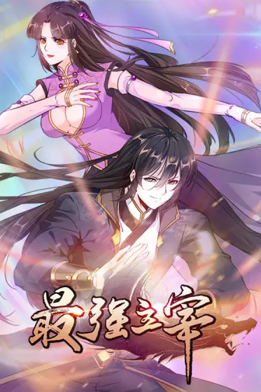 《最强主宰》封面
