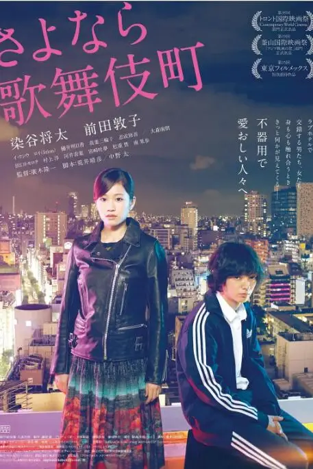 《再见歌舞伎町》封面