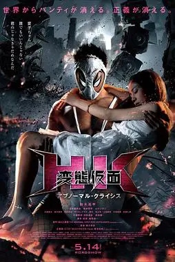 《变态假面：变态危机》封面