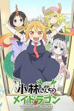 《小林家的龙女仆》封面