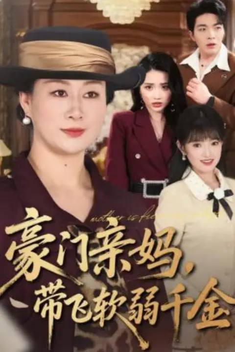 《豪门亲妈，带飞软弱千金》封面
