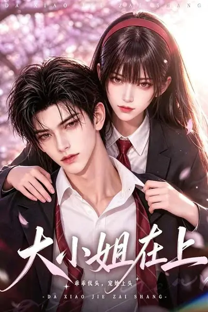 《大小姐在上》封面