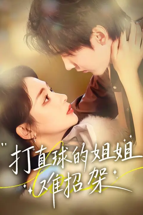 《打直球的姐姐难招架》封面