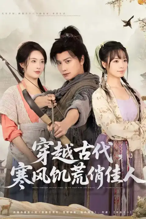 《穿越古代，寒风饥荒俏佳人》封面