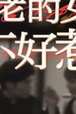 《大佬的女人不好惹》封面