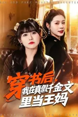 《穿书后，我在真假千金文里当王妈》封面