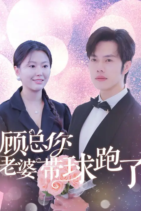 《顾总你老婆带球跑了》封面