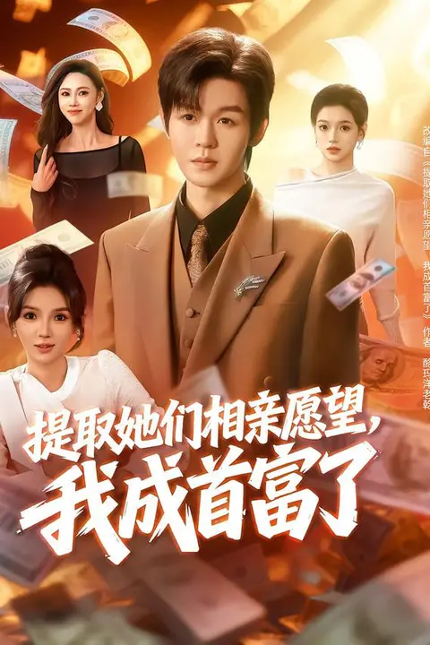 《提取她们相亲愿望,我成首富了》封面