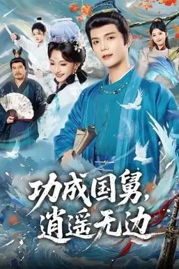 《功成国舅,逍遥无边》封面