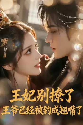 《王妃别擦了，王爷成翘嘴了》封面