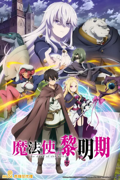 《魔法使黎明期》封面