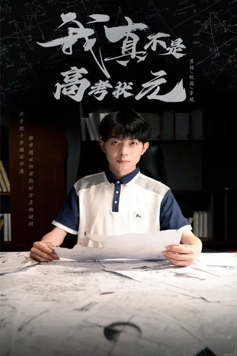 《我真不是高考状元》封面