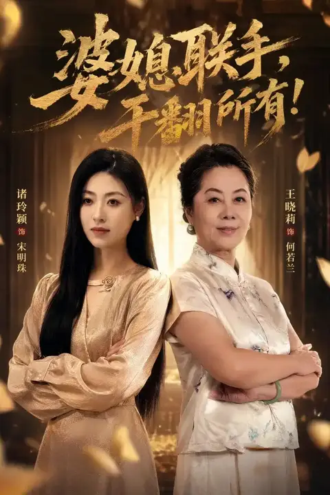 《婆媳联手，干翻所有!》封面