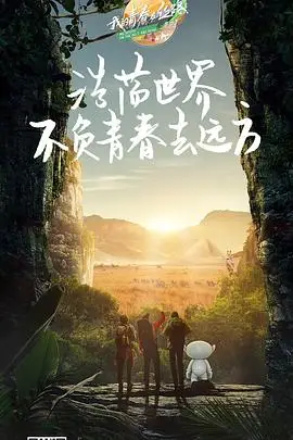 《我的青春在丝路 第三季》封面