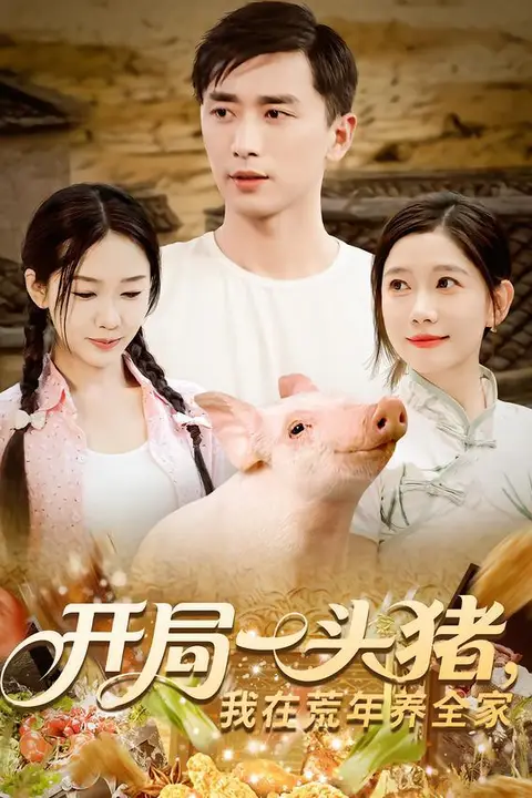 《开局一头猪我在荒年养全家》封面