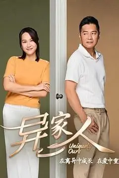 《异家人》封面