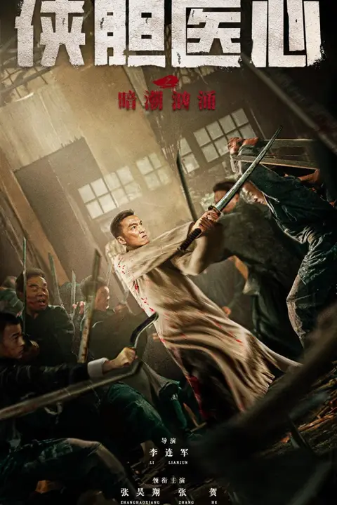 《侠胆医心之暗潮汹涌》封面