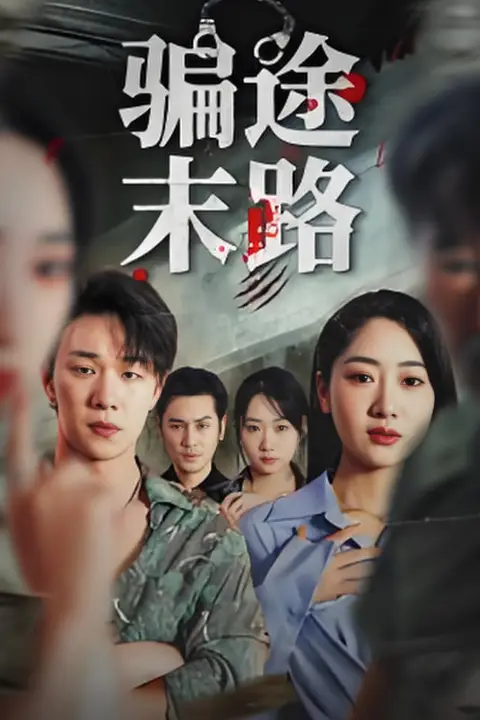 《骗途末路》封面