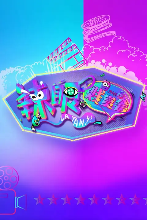《辣眼贱赏会》封面