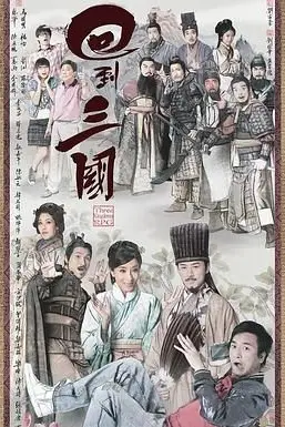 《回到三国 普通话版》封面