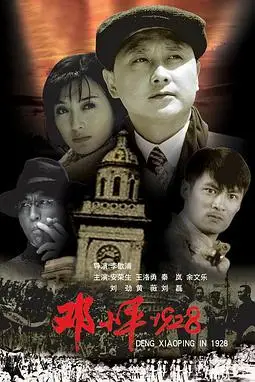 《邓小平1928》封面