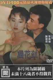 《樱花劫》封面